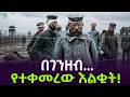 በገንዘብ የተቀመረው እልቂት ተረክ ሚዛን Salon Terek