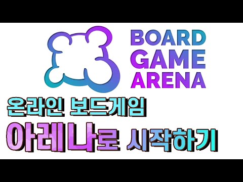 보드게임 아레나를 시작해보기 (젝스님트를 해보자!)