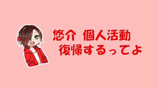 【お知らせ】悠介 個人活動   復帰するってよ