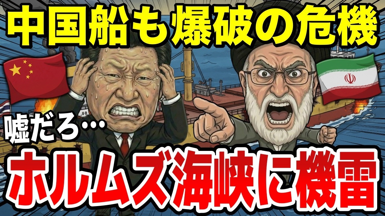 【中国も通れない】イランがホルムズ海峡に機雷設置か…海峡閉鎖が長期化へ