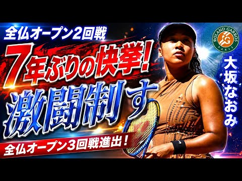 🎾🔥 大坂なおみ完全復活!7年ぶりの快挙で全仏オープン3回戦進出!🇯🇵✨
