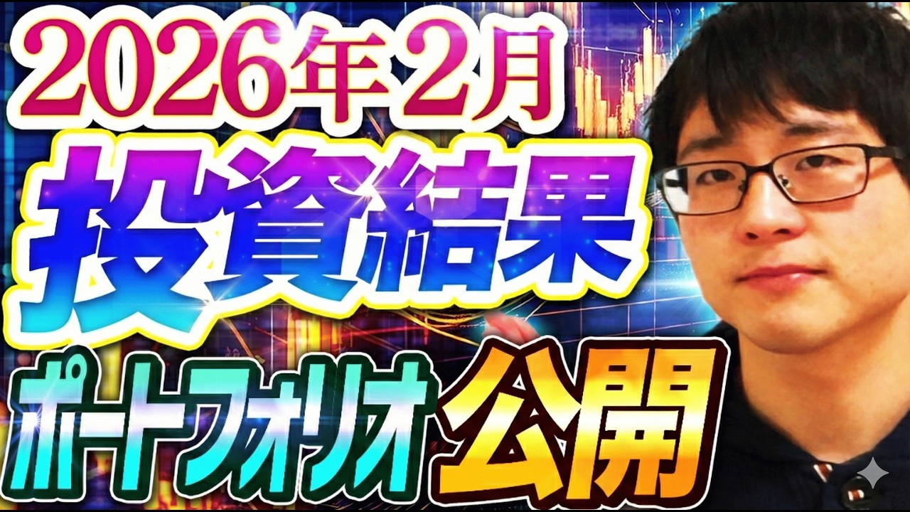 【状況は？】2026年2月時点の投資結果とポートフォリオを公開します