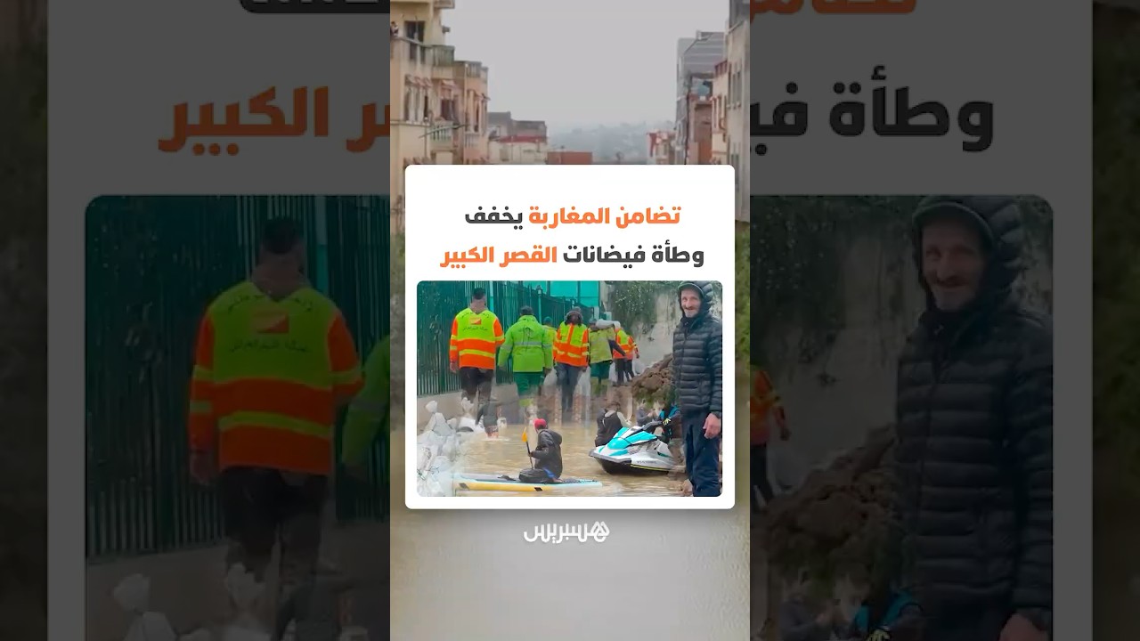 تضامن المغاربة يخفف وطأة فيضانات القصر الكبير thumbnail