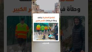 تضامن المغاربة يخفف وطأة فيضانات القصر الكبير thumbnail