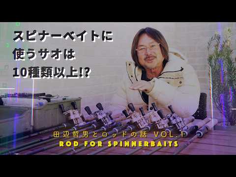 【田辺哲男とロッドの話 VOL.2】3/8oz&1/2ozに最適なロッドを考える【HB630L、HB760L、LTT680MHほか】（BASSFLIX）