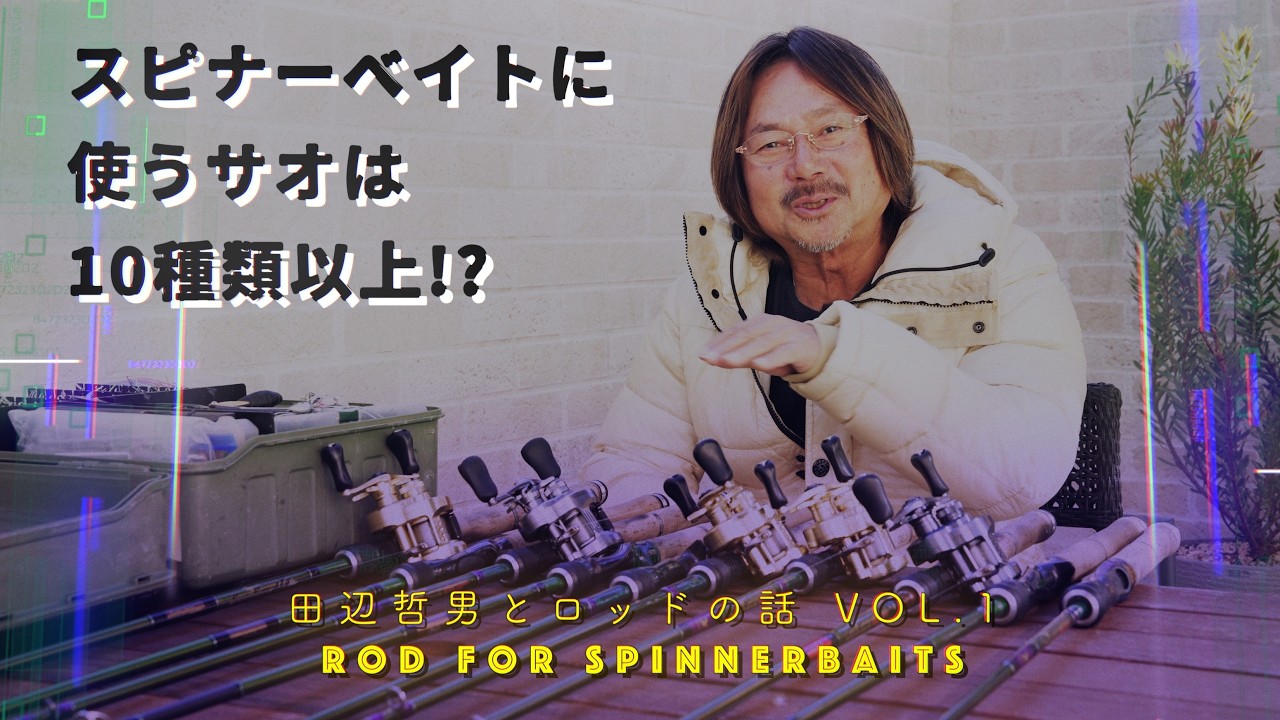 【田辺哲男とロッドの話 VOL.1】スピナーベイトに使うサオは10種類以上!?【HB640ML & LTT650M】
