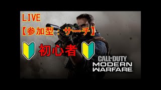 【LIVE：Cod MW】参加型　サーチ&デストロイ