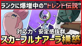 【ポケモンSV】ランクマで爆増中！？上位禁止伝説に強めで受けも崩せる『スカーフルナアーラ』構築紹介！【育成論 対戦 実況】