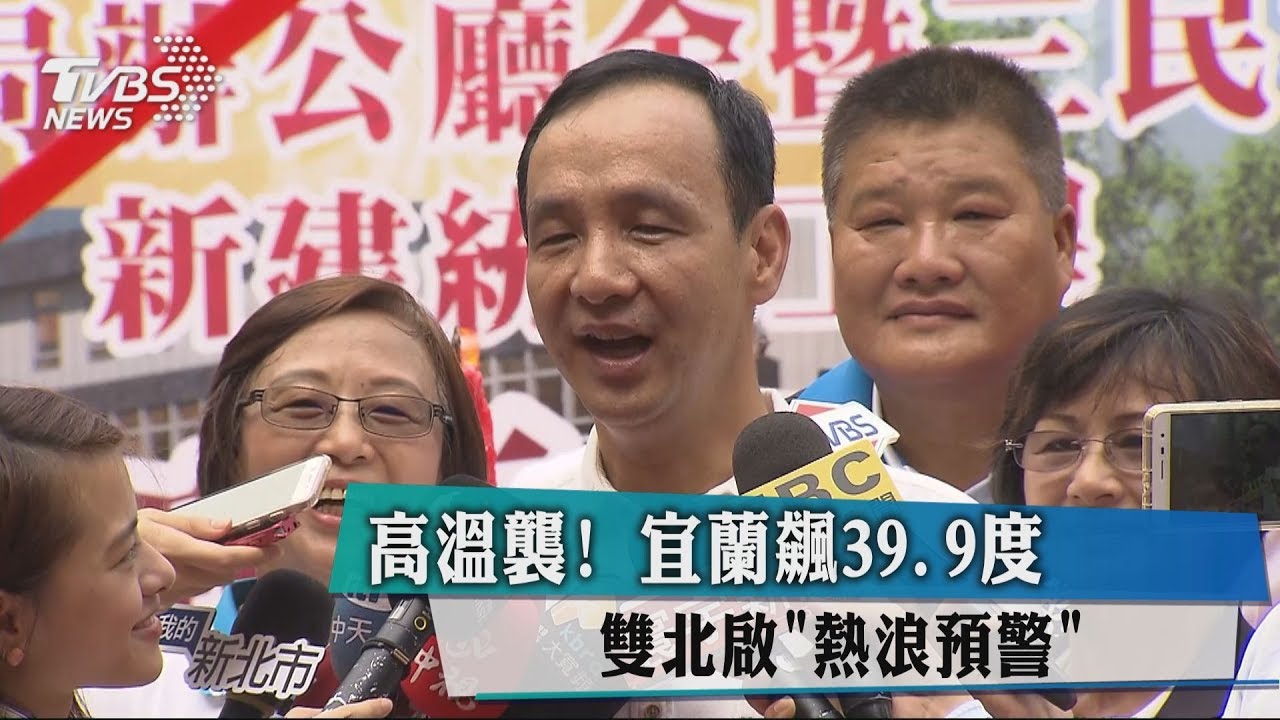 高溫襲!宜蘭飆39.9度 雙北啟「熱浪預警」