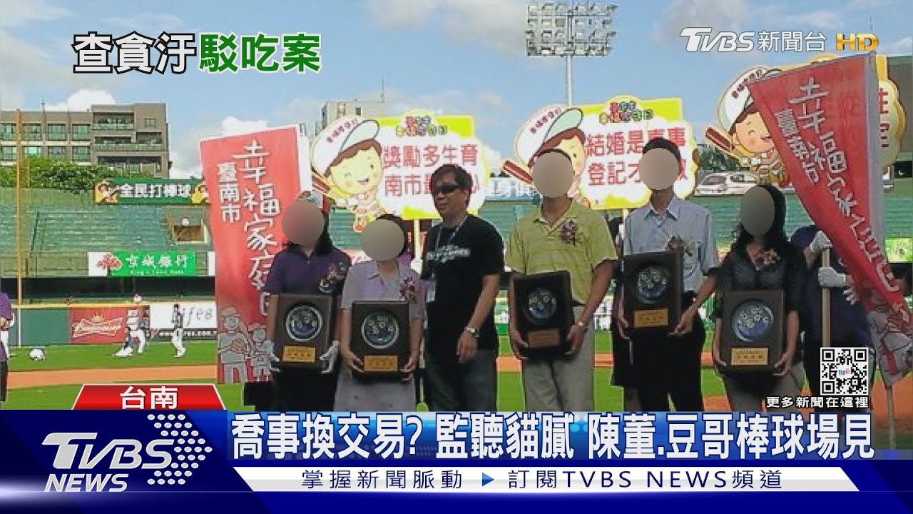 喬事換交易？10年前監聽譯文有貓膩　陳董、豆哥棒球場見