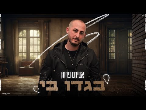 בגדו בי