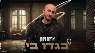 בגדו בי