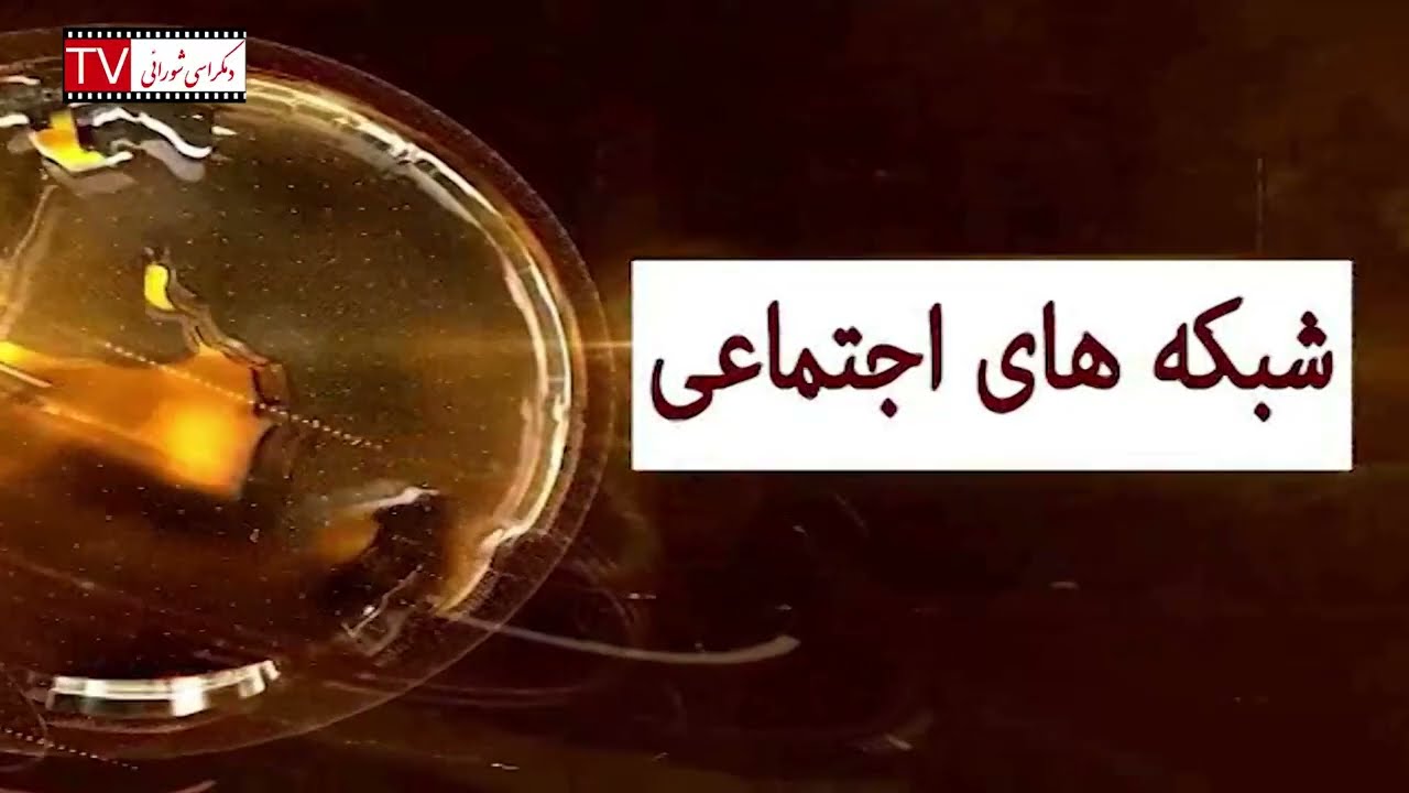 تلویزیون دموکراسی شورایی- سه‌شنبه ۱۴ مهر ۱۴۰۵ برابر با ۶ اکتبر ۲۰۲۶
