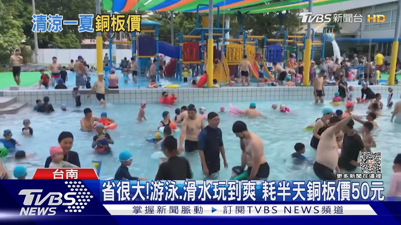 暑假這樣玩省很大!游泳、滑水玩到爽 耗半天銅板價50元