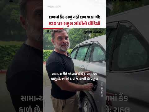 Rahul Gandhi Video: E20 ફ્યુઅલ મુદ્દે વિપક્ષ નેતા રાહુલ ગાંધીએ શેર કર્યો વીડિયો | Gujarat Samachar Rahul Gandhi Video: E20 ફ્યુઅલ મુદ્દે વિપક્ષ નેતા રાહુલ ગાંધીએ શેર કર્યો વીડિયો | Gujarat Samachar