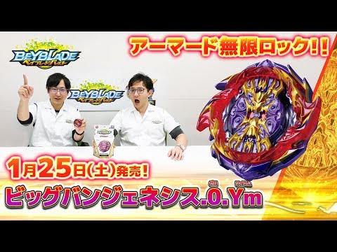 「ビッグバンジェネシス.0.Ym編-マスターブレーダーセレクション-」ベイブレードバースト