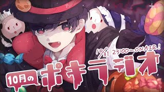 ハロウィン -ポキラジオ2021- 【みんなの仮装を見てみよう回】