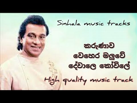 Karunawa wehera maluwe karaoke (high quality) කරුණාව වෙහෙර මලුවේ දේවාලෙ කෝවිලේ