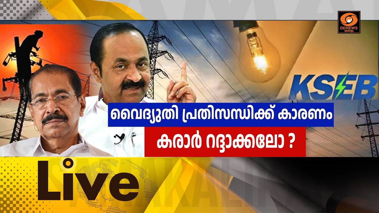 LIVE: വൈദ്യുതി പ്രതിസന്ധിക്ക് കാരണം കരാർ റദ്ദാക്കലോ?  LIVE