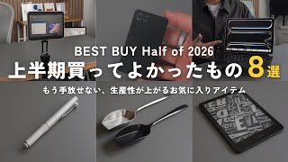 【ベストバイ】QOLが上がる！2026年上半期に買ってよかったモノ8選【 資格勉強 / USCPA / 簿記 / 英語 / TOEIC 】