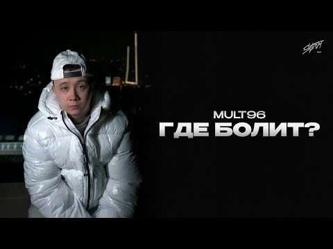 Mult96 - «где побил ?» 