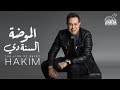 Hakim - El Moda El Sanadi - Official Music Video | 2020 | حكيم - الموضة السنة دي mp3