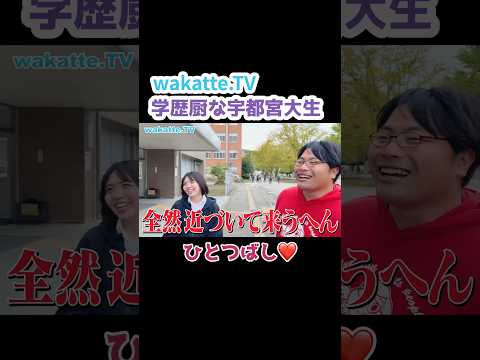 学歴厨な宇大生【wakatte.TV 切り抜き】#wakattetv #わかってtv #宇都宮大学 #サークル