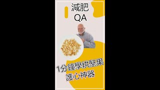 [問題] 堅果可以用微波代替烤箱嗎?