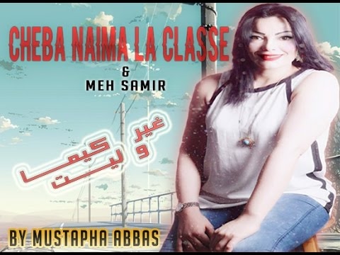 Clip Cheba Naima La Classe & Meh Samir Ghir Kima Walit 2017 By Mustapha Abbas
