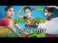 কাচা মরিচ নিয়ে রেপ গান Kacha Morich Niye Funny Rap Song Singe