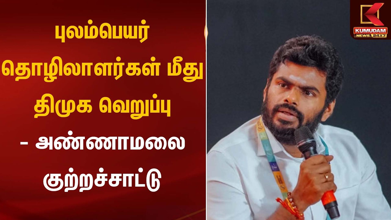புலம்பெயர் தொழிலாளர்கள் மீது திமுக வெறுப்பு - அண்ணாமலை குற்றச்சாட்டு | Annamalai Statement
