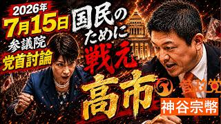 2026年7月15日　＃参議院 #党首討論 #参政党 #神谷宗幣 #党首 が、高市総理に、国民に寄り添う政治を、するように要求