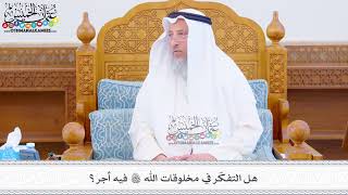 491 - هل التفكّر في مخلوقات الله فيه أجر؟ - عثمان الخميس