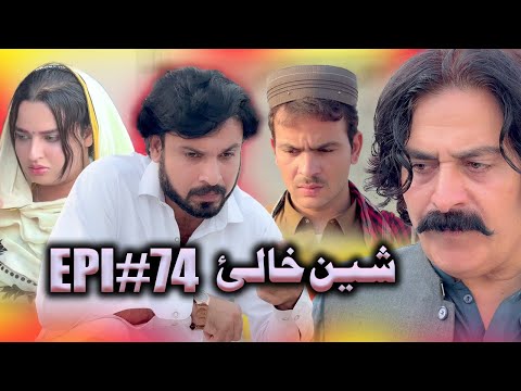 SHEEN KHALAY EPISODE 74 NEW SERIAL DRAMA  BY GULL KHAN VINES 2025