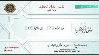 04 تفسير سورة الاسراء | آية 16-22 | تفسير ابن كثير | الشيخ علي بن غازي التويجري image