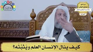 44 - كيف ينال الإنسان العلم ويُثبِّتُه؟ - عثمان الخميس