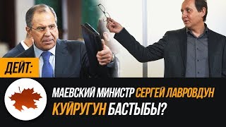 Дейт: Маевский министр Сергей Лавровдун куйругун бастыбы?