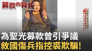 【募款的背叛】｜為聖光募款曾惹議 敘國傷兵控裘:也拿我募款卻欺騙│國際焦點20250310│三立新聞台
