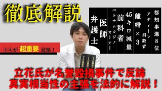【立花孝志氏】竹内氏への名誉毀損事件の真実相当性を主張。