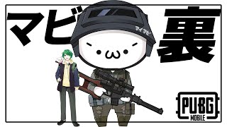 【生放送】マビ裏とはただ前に凸るムーブのことである【PUBGモバイル】