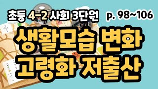 4-2 사회 p98-106 생활모습 변화, 고령화 저출산