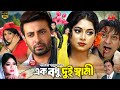 এক বধু দুই স্বামী Ek Bodhu Dui Shami Shakib Khan Shabnur Shahnoor Bangla