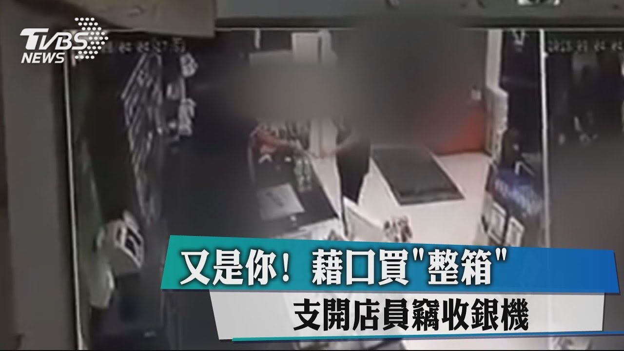 又是你!藉口買整箱 支開店員竊收銀機