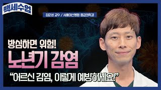 당신이 반드시 알아야 할 응급신호_노년기 감염 편｜백세수업 미리보기