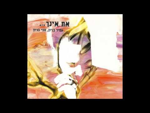 Video thumbnail for At Einech - את אינך