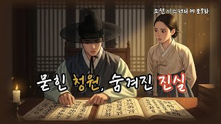 Download lagu 조선의 마을탐정 제27화 도둑맞은 문서📜묻힌 청원, 사라진 믿음 l 옛날이야기탐정단 l 오디오북 l 한국오디오드라마 mp3
