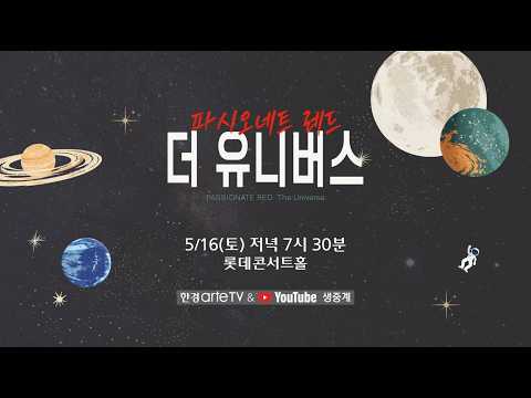 파시오네트 레드: 더 유니버스