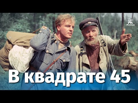 В квадрате 45 (драма, реж. Юрий Вышинский, 1955 г.)