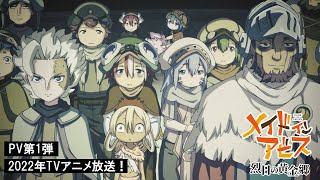 「メイドインアビス 烈日の黄金郷」PV第1弾