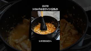 トリッパの白ワイン煮込み #shorts